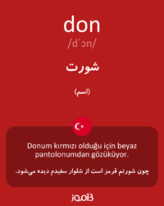  تصویر don - دیکشنری انگلیسی بیاموز