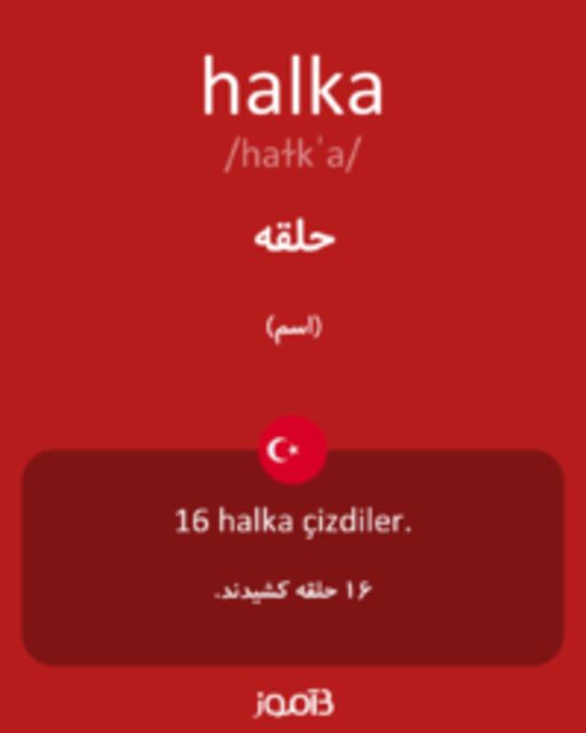  تصویر halka - دیکشنری انگلیسی بیاموز