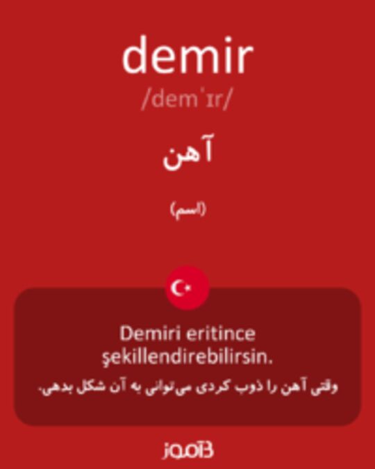  تصویر demir - دیکشنری انگلیسی بیاموز