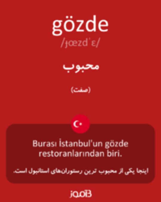  تصویر gözde - دیکشنری انگلیسی بیاموز