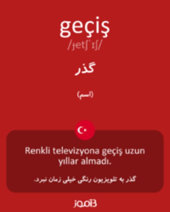  تصویر geçiş - دیکشنری انگلیسی بیاموز