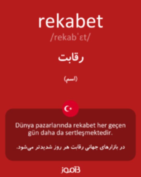  تصویر rekabet - دیکشنری انگلیسی بیاموز