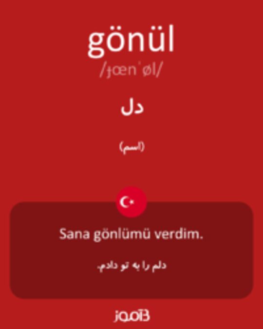  تصویر gönül - دیکشنری انگلیسی بیاموز