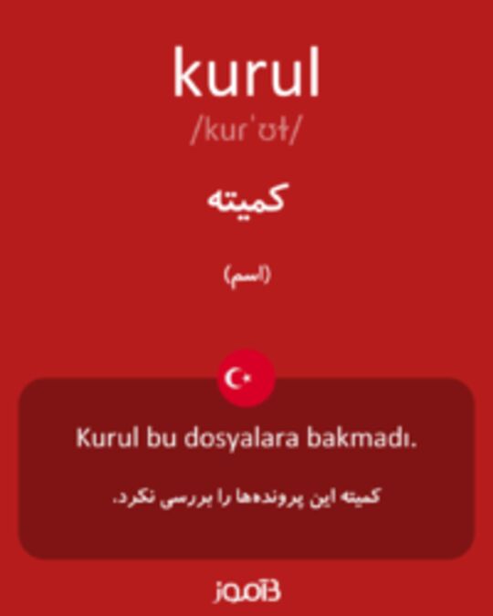  تصویر kurul - دیکشنری انگلیسی بیاموز