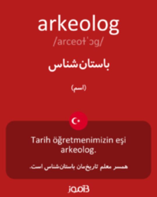  تصویر arkeolog - دیکشنری انگلیسی بیاموز