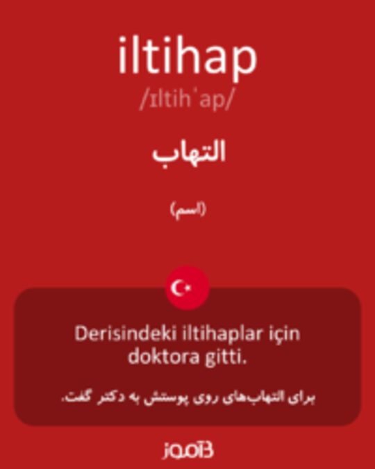  تصویر iltihap - دیکشنری انگلیسی بیاموز