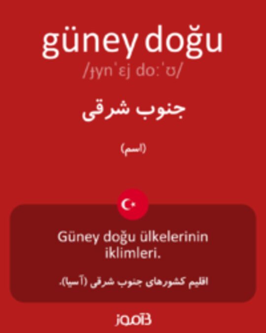  تصویر güney doğu - دیکشنری انگلیسی بیاموز