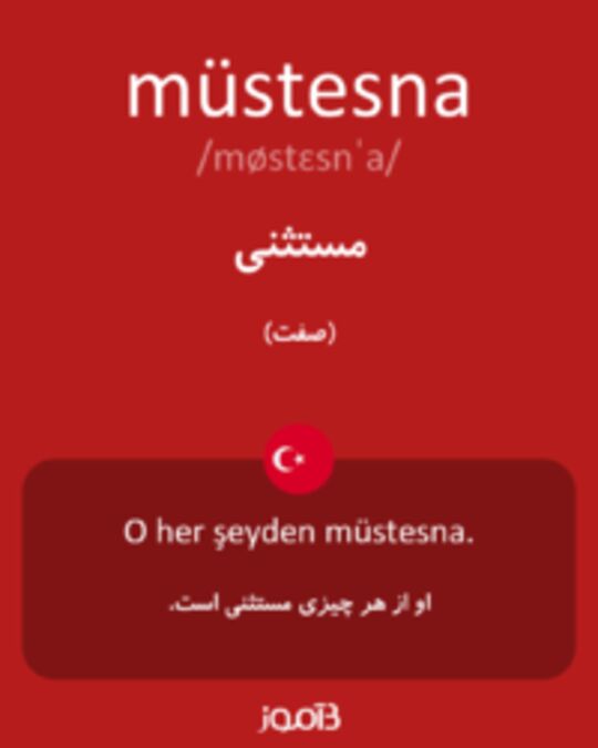  تصویر müstesna - دیکشنری انگلیسی بیاموز