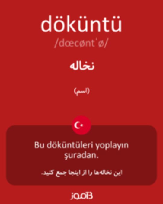  تصویر döküntü - دیکشنری انگلیسی بیاموز