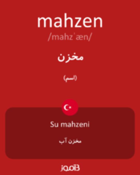  تصویر mahzen - دیکشنری انگلیسی بیاموز