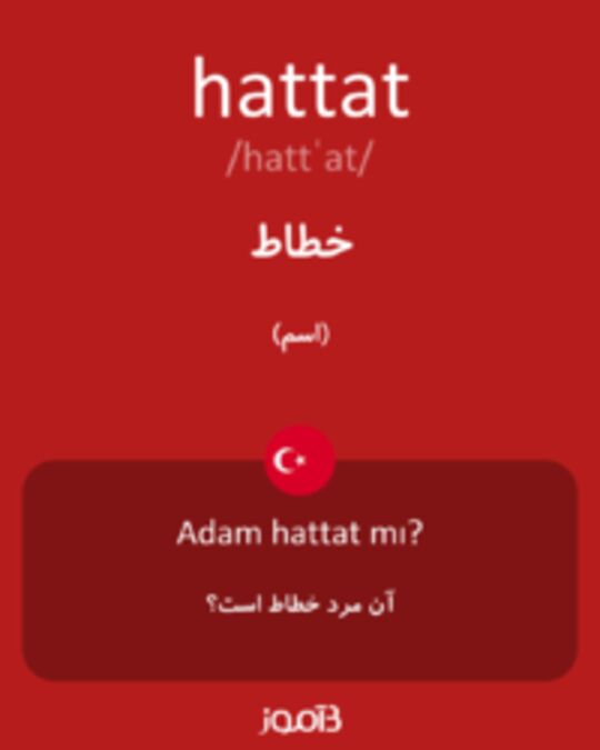  تصویر hattat - دیکشنری انگلیسی بیاموز