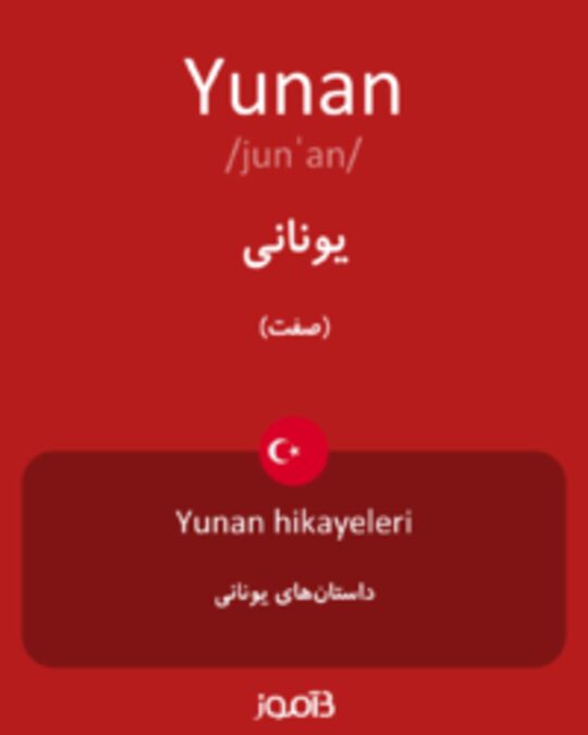  تصویر Yunan - دیکشنری انگلیسی بیاموز