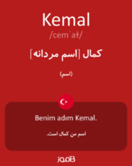  تصویر Kemal - دیکشنری انگلیسی بیاموز