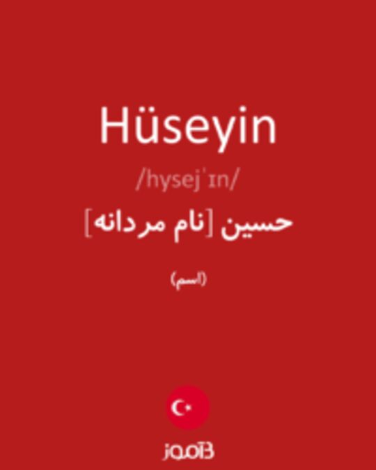  تصویر Hüseyin - دیکشنری انگلیسی بیاموز