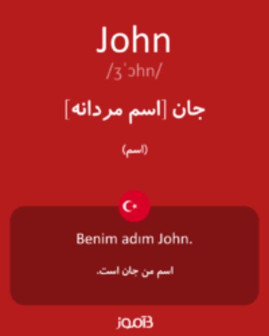  تصویر John - دیکشنری انگلیسی بیاموز