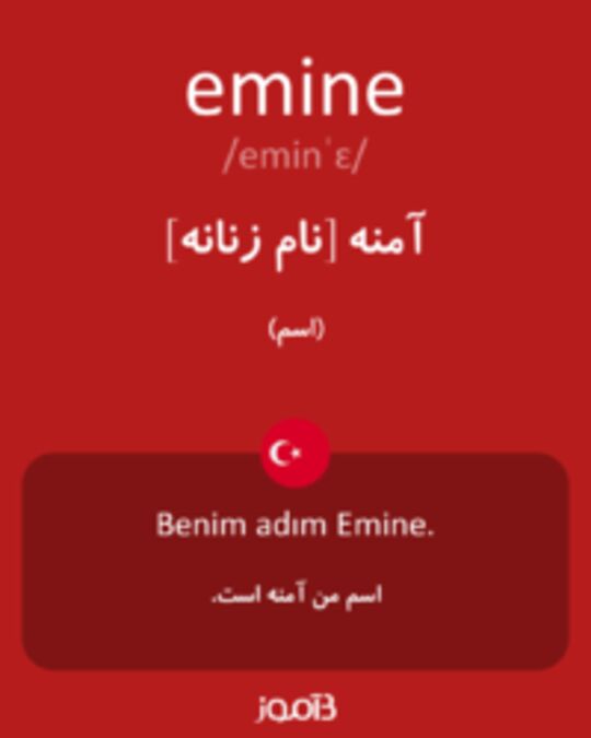  تصویر emine - دیکشنری انگلیسی بیاموز