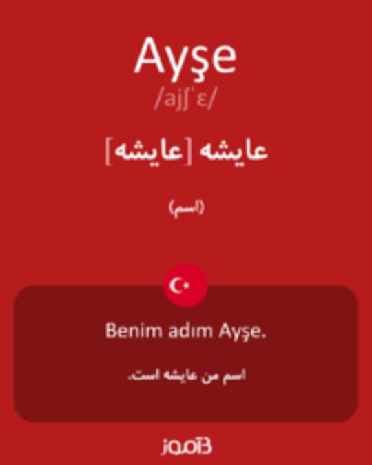  تصویر Ayşe - دیکشنری انگلیسی بیاموز