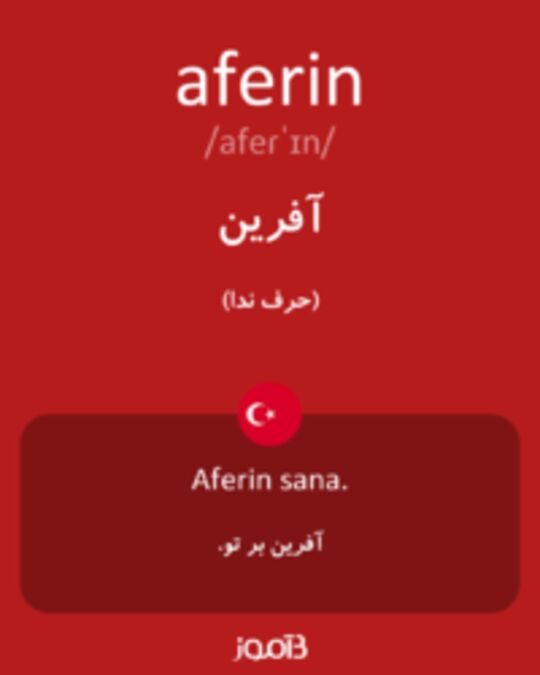  تصویر aferin - دیکشنری انگلیسی بیاموز