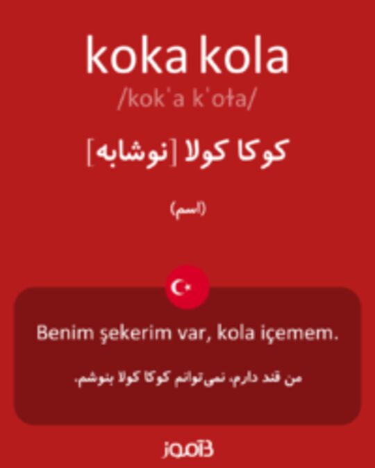  تصویر koka kola - دیکشنری انگلیسی بیاموز