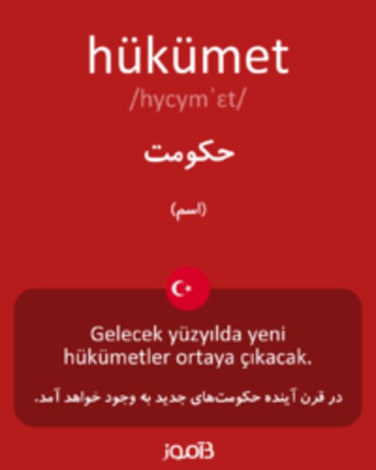  تصویر hükümet - دیکشنری انگلیسی بیاموز