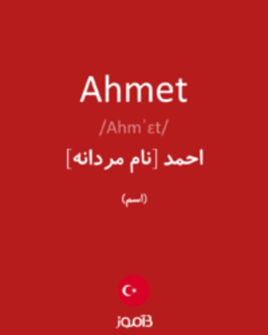  تصویر Ahmet - دیکشنری انگلیسی بیاموز