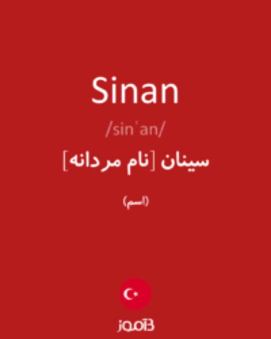  تصویر Sinan - دیکشنری انگلیسی بیاموز