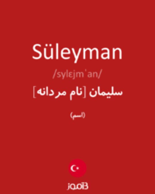  تصویر Süleyman - دیکشنری انگلیسی بیاموز