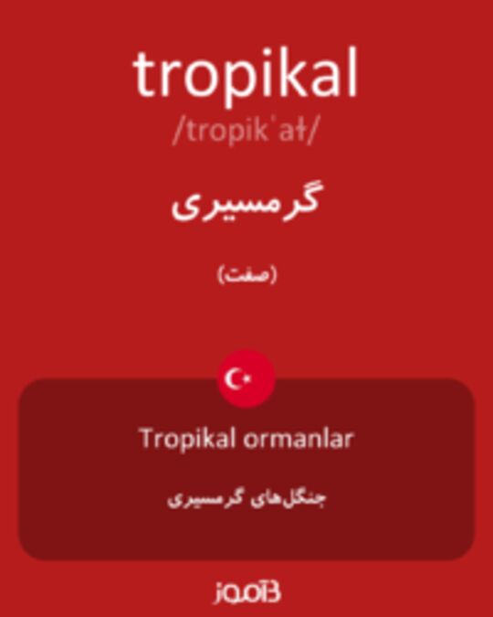  تصویر tropikal - دیکشنری انگلیسی بیاموز