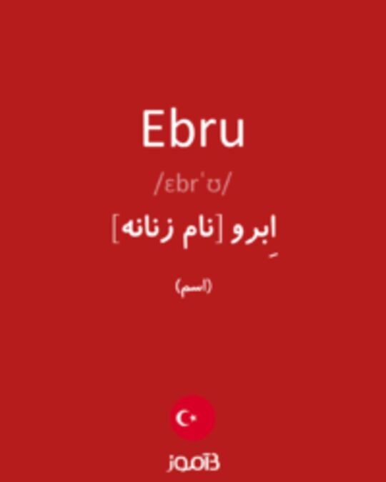  تصویر Ebru - دیکشنری انگلیسی بیاموز