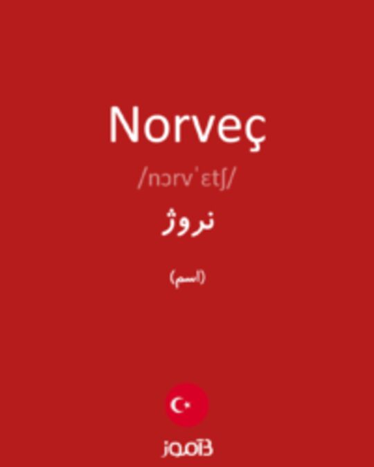  تصویر Norveç - دیکشنری انگلیسی بیاموز