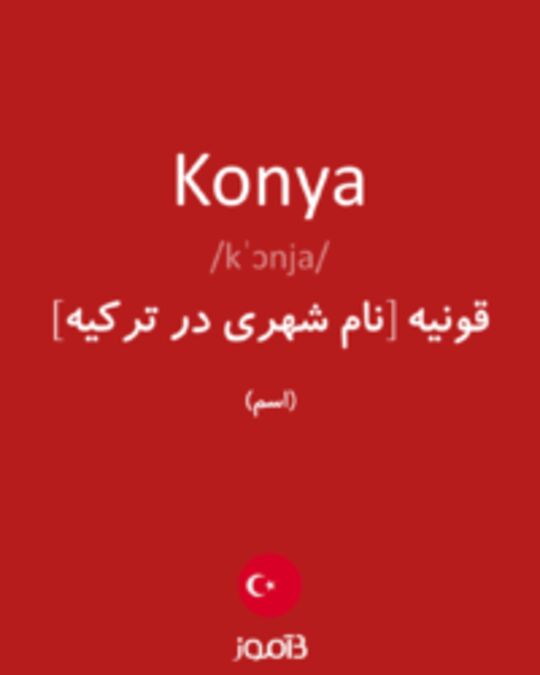  تصویر Konya - دیکشنری انگلیسی بیاموز