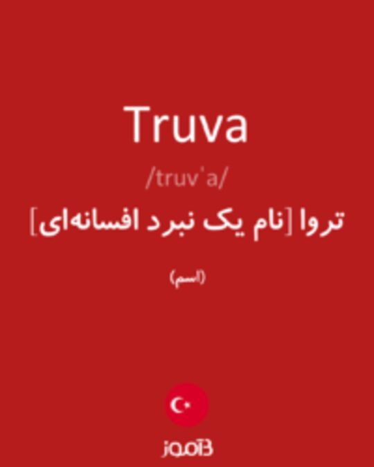  تصویر Truva - دیکشنری انگلیسی بیاموز