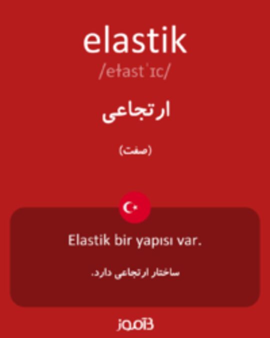  تصویر elastik - دیکشنری انگلیسی بیاموز