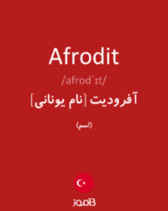  تصویر Afrodit - دیکشنری انگلیسی بیاموز