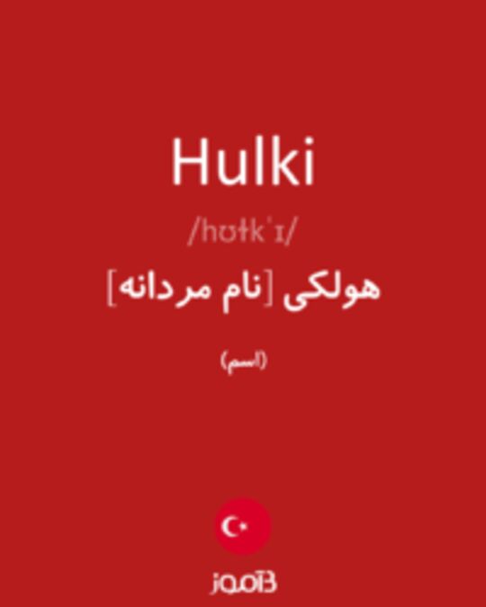  تصویر Hulki - دیکشنری انگلیسی بیاموز