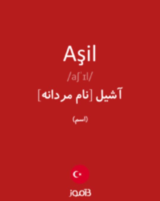  تصویر Aşil - دیکشنری انگلیسی بیاموز