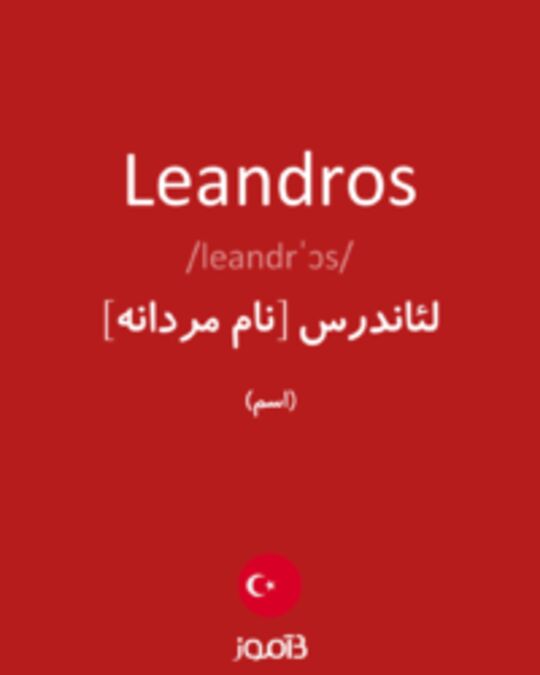  تصویر Leandros - دیکشنری انگلیسی بیاموز