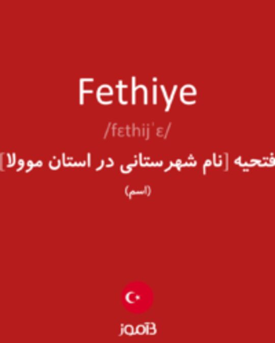  تصویر Fethiye - دیکشنری انگلیسی بیاموز