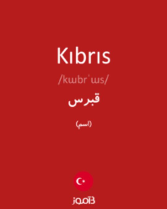  تصویر Kıbrıs - دیکشنری انگلیسی بیاموز