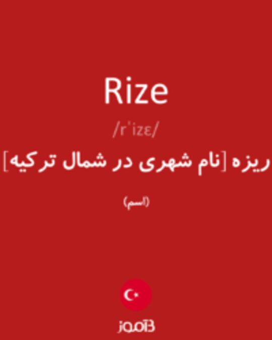  تصویر Rize - دیکشنری انگلیسی بیاموز