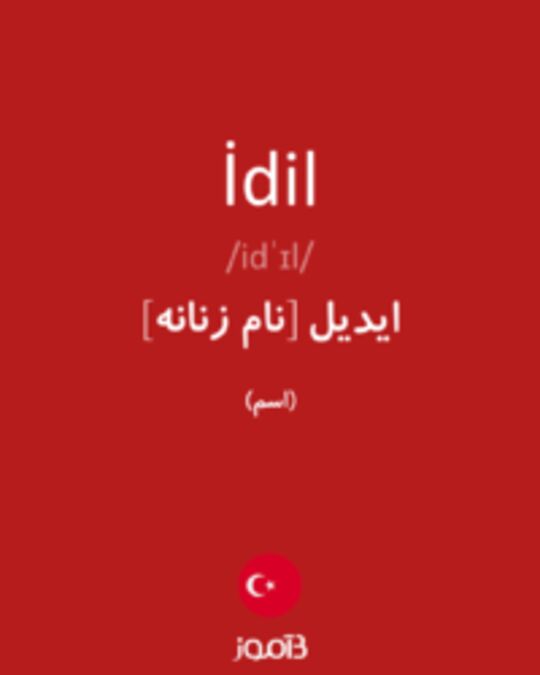  تصویر İdil - دیکشنری انگلیسی بیاموز