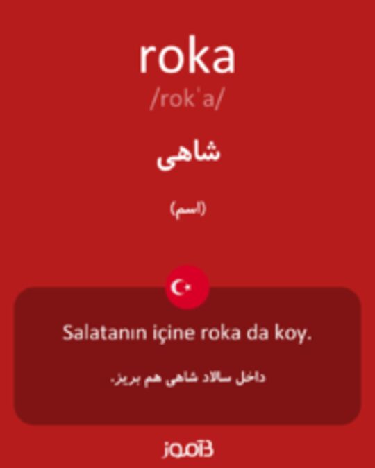  تصویر roka - دیکشنری انگلیسی بیاموز