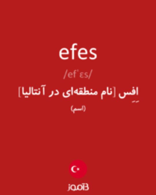  تصویر efes - دیکشنری انگلیسی بیاموز