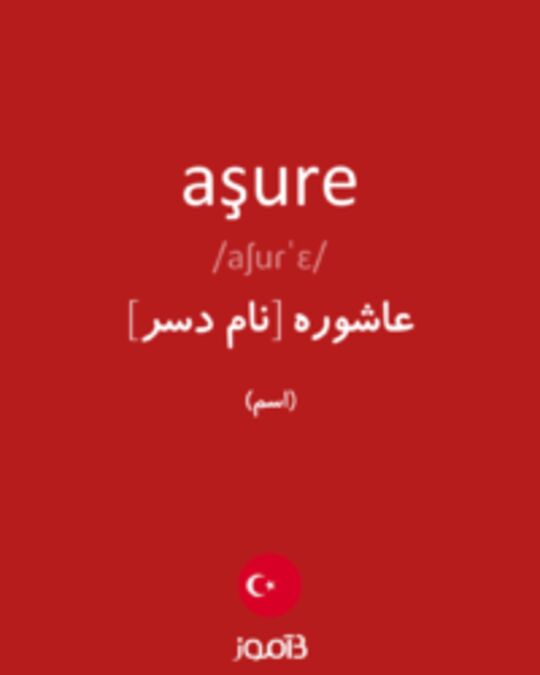  تصویر aşure - دیکشنری انگلیسی بیاموز