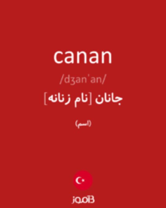  تصویر canan - دیکشنری انگلیسی بیاموز