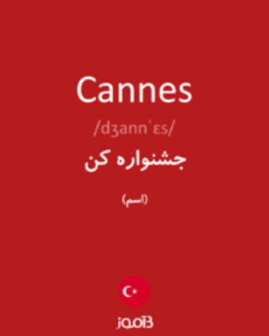  تصویر Cannes - دیکشنری انگلیسی بیاموز