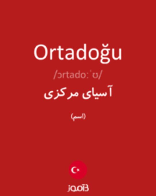  تصویر Ortadoğu - دیکشنری انگلیسی بیاموز