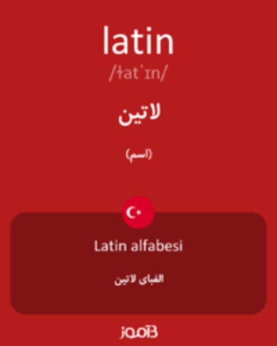  تصویر latin - دیکشنری انگلیسی بیاموز