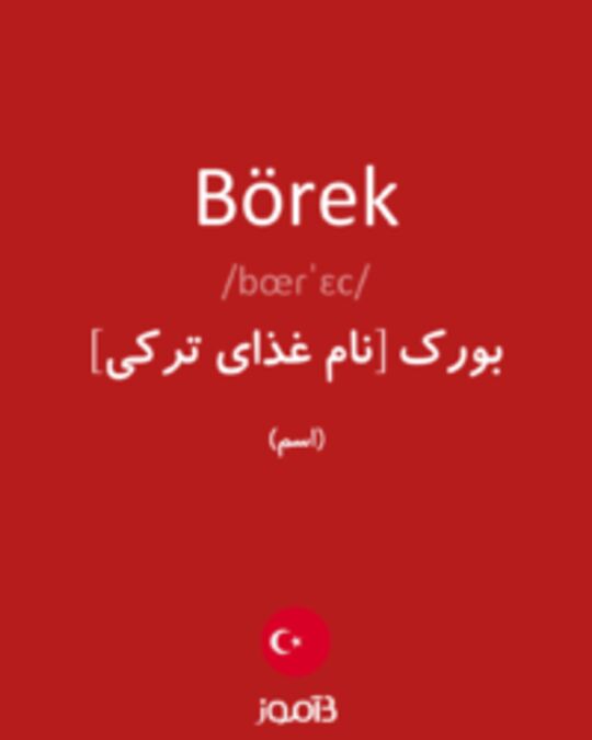  تصویر Börek - دیکشنری انگلیسی بیاموز