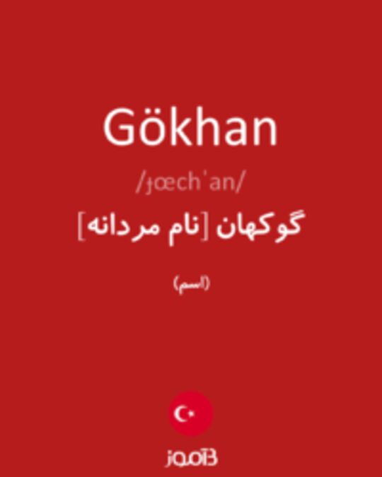  تصویر Gökhan - دیکشنری انگلیسی بیاموز